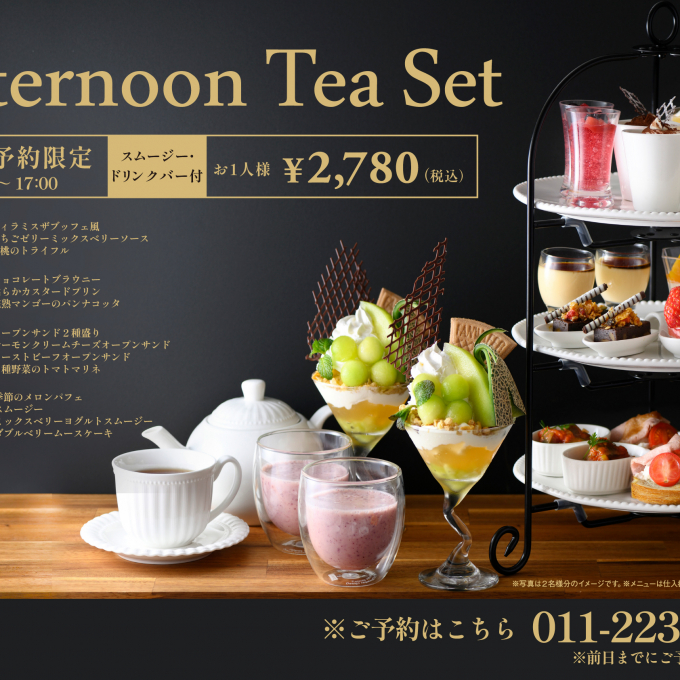 ◆平日ご予約限定コース・Afternoon Tea Setのご案内◆