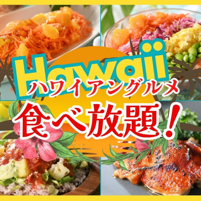 ハワイアンフェア開催中です！！