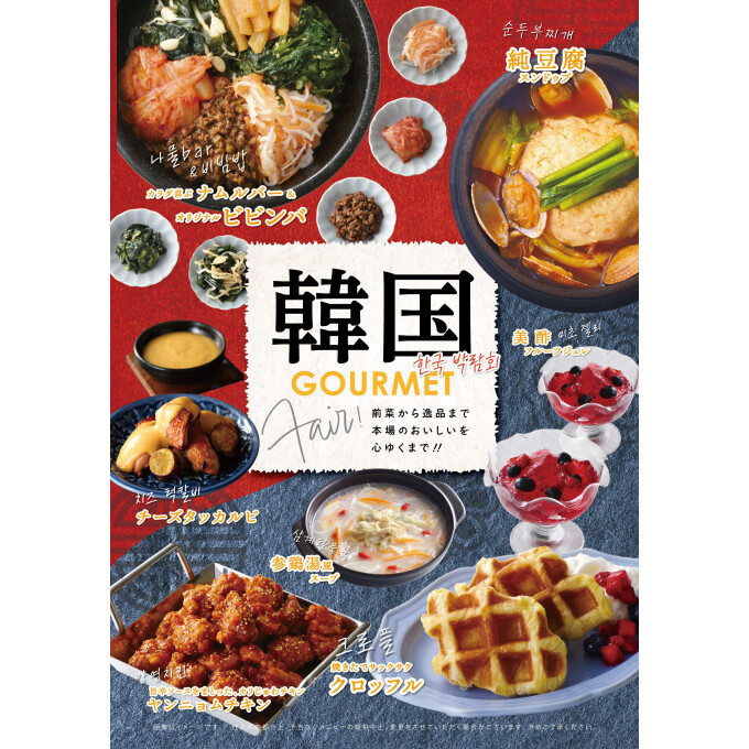 韓国グルメフェアがスタート！