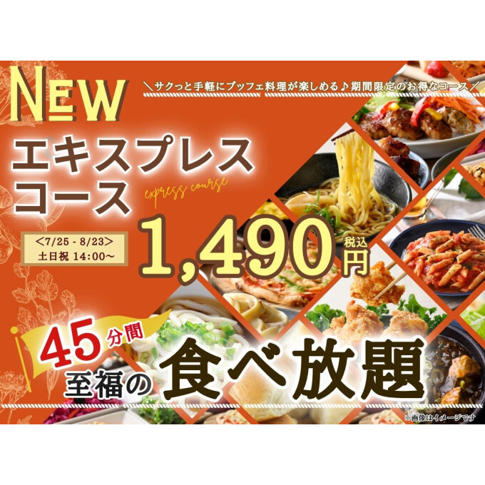期間限定エキスプレスコース！土日祝もお得に至福の45分食べ放題！