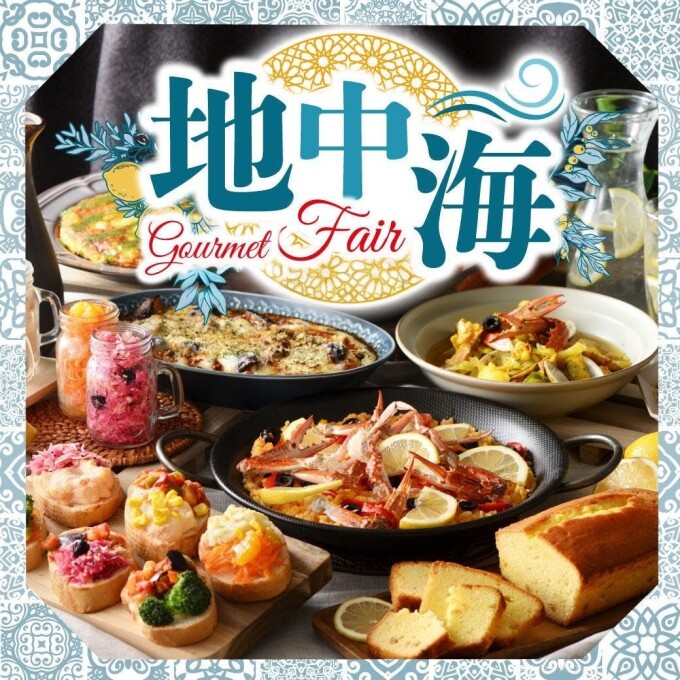 地中海グルメフェア開催中です！