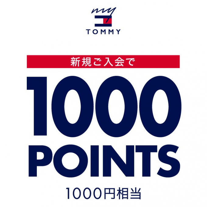 MY TOMMY 新規入会1000ポイントプレゼント