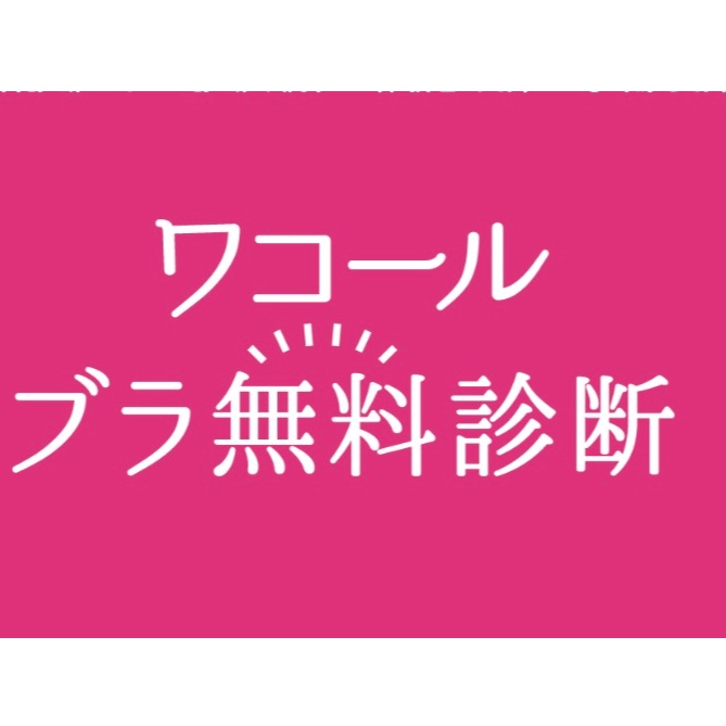 お使いのブラ、合っていますか？
