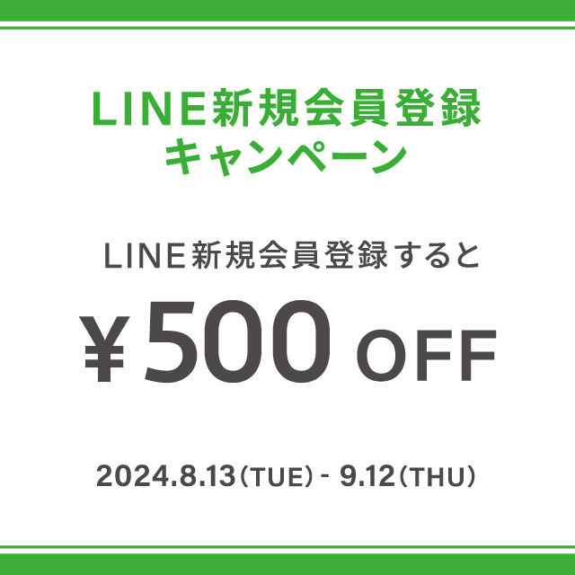 【期間限定500円OFF!!】LINE新規会員登録キャンペーン✨✨