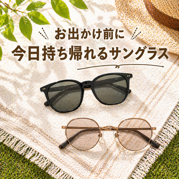 【紫外線カット100％😎☀️】連休前に、サングラスのお買い忘れはありませんか？