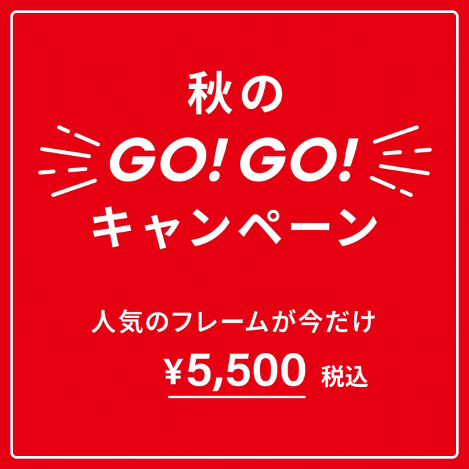 秋のGO！GO!キャンペーン😊メガネフレーム人気商品が今だけの期間限定価格‼️5,500円税込🔥