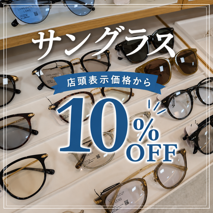【サングラスが店頭表示価格から10%OFF！】夏のお出かけ前にお気に入りの1本を見つけませんか？