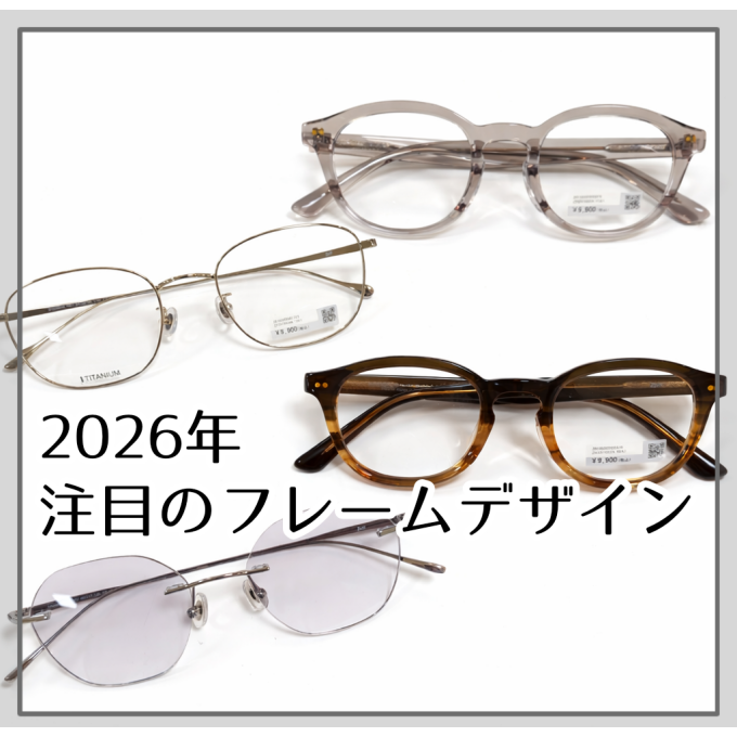 【SNSで話題】2026年注目のフレームデザインをご紹介します😊✨