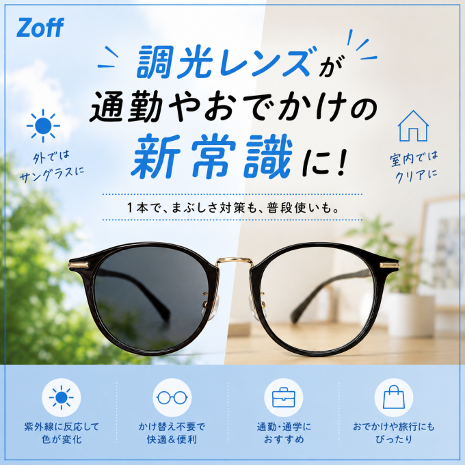 【通勤・お出かけの新常識‼️✨】紫外線で色の変わる調光レンズで眩しさ対策も普段使いも一本に✨✨