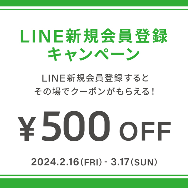 お得にメガネをゲット✌✨LINE新規会員登録500円OFFキャンペーン実施中！