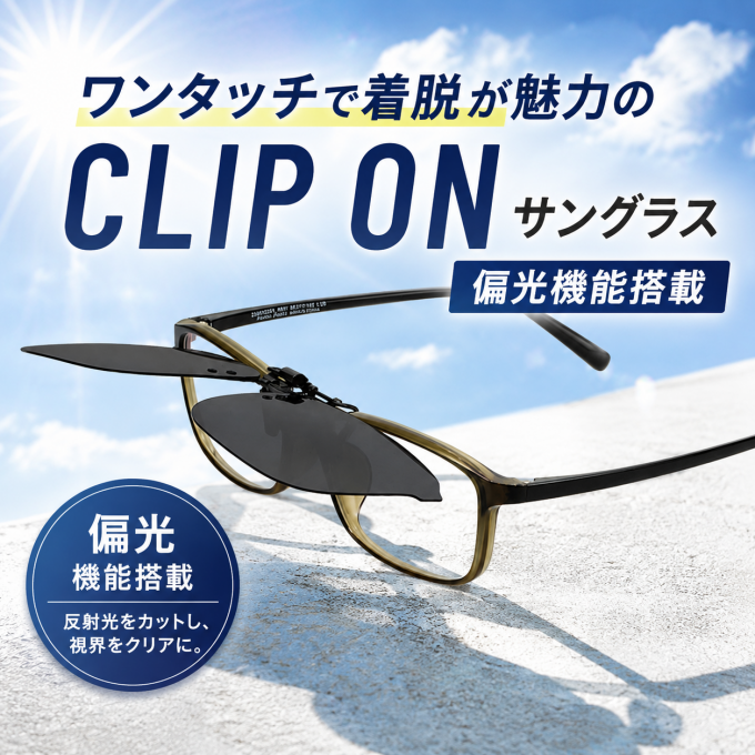 メガネに付けるだけ!!運転時のまぶしさ対策に「DRIVING CLIP ON」✨