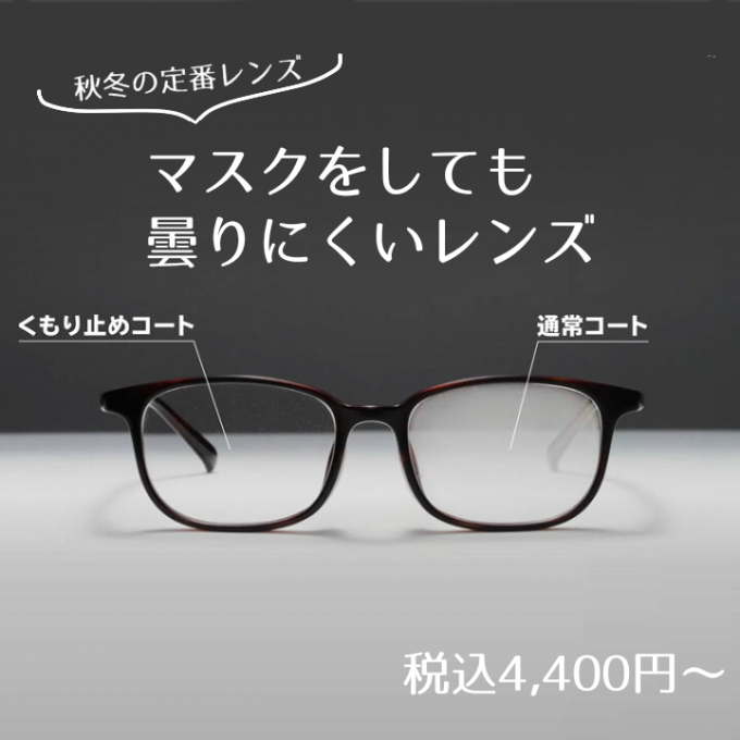 【メガネユーザー必見✨】雪道やマスク使用時もくもりにくい防曇レンズ✨