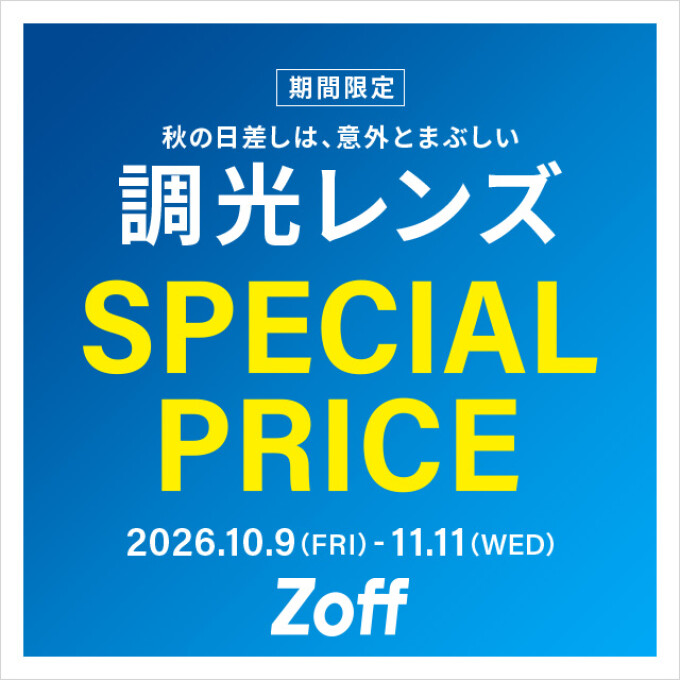 【眼鏡に付加価値を💎✨】紫外線で色の変わる調光レンズが期間限定で店頭表示価格から20%OFF！😎✨