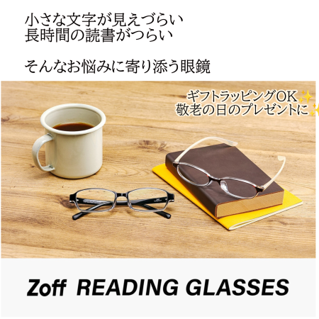 【敬老の日の贈り物にも✨】Zoffのリーディンググラス(老眼鏡)は税込5,500円から即日お持ち帰り可能✨