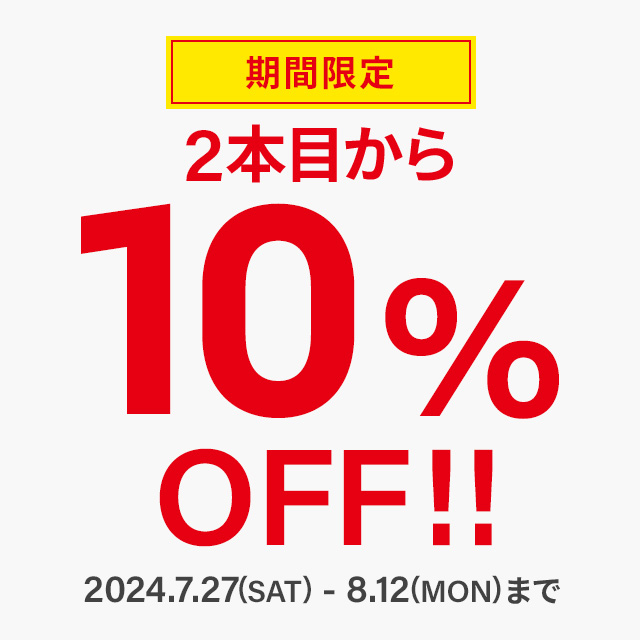 【2本目10%OFFキャンペーン実施中】お連れ様と1本ずつでもOK！😊