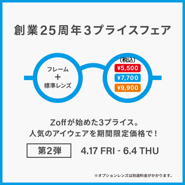 メガネブランドZoff👓✨創業25周年フェア第2弾 開催！✨✨