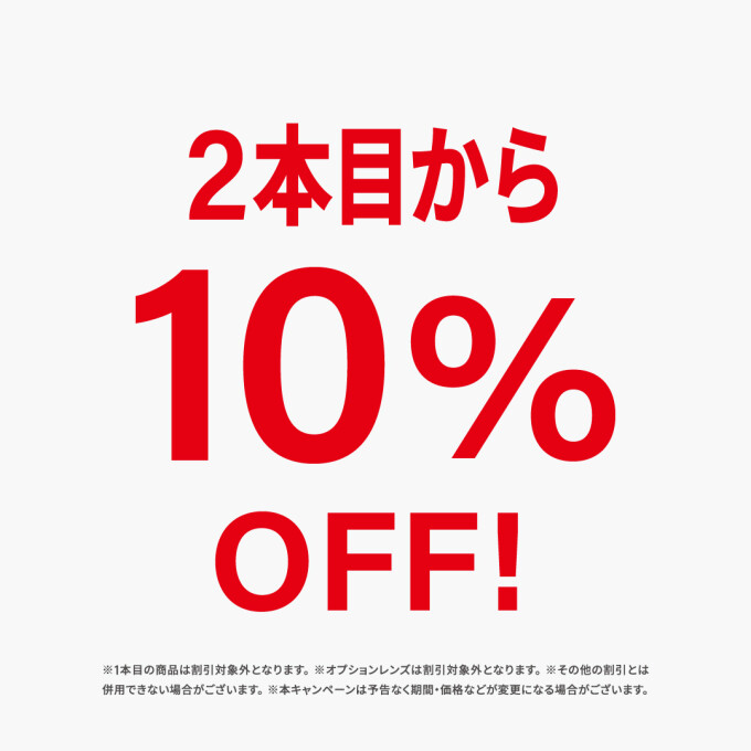 【お買い得情報✨✨】メガネやサングラスが二本目から10％オフ!!