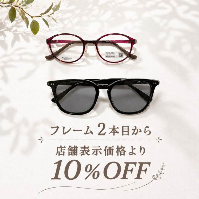 【5月10日まで✨✨】メガネやサングラス2本目から10％オフ✨ぜひ、ご家族様やお連れ様とご一緒に✨✨