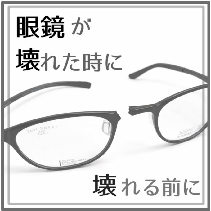【急なトラブル💥】眼鏡が壊れた時の備えは済んでいますか？