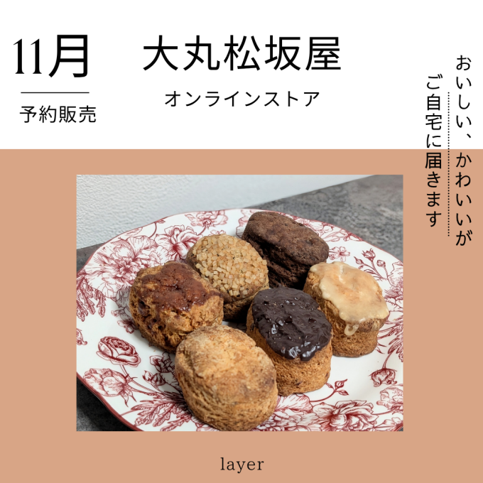 焼菓子【予約販売受付】大丸松坂屋オンラインストア掲載商品のご紹介