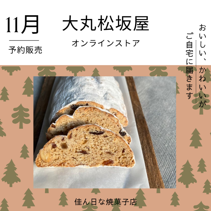 ◇◆◇シュトーレン予約販売受付いたします◇◆◇佳ん日な焼菓子店