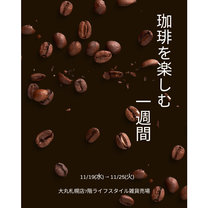 【珈琲を楽しむ1週間】7階ライフスタイル雑貨売場