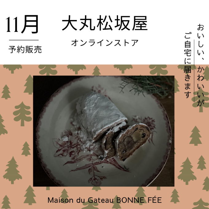 ◇◆◇シュトーレン予約販売受付いたします◇◆◇Maison du Gateau BONNE FÉE◇◆◇
