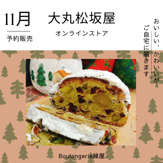 ◇◆◇シュトーレン予約販売受付いたします◇◆◇Boulangerie縁屋