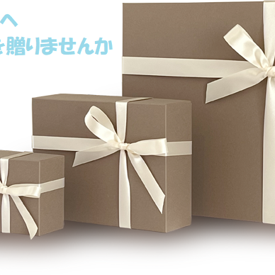 ぬくもりのある木のギフト