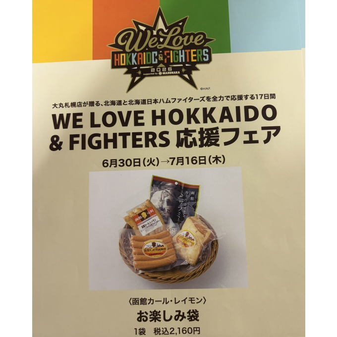 WE LOVE HOKKAIDO & FIGHTERS 応援フェア📢⚾