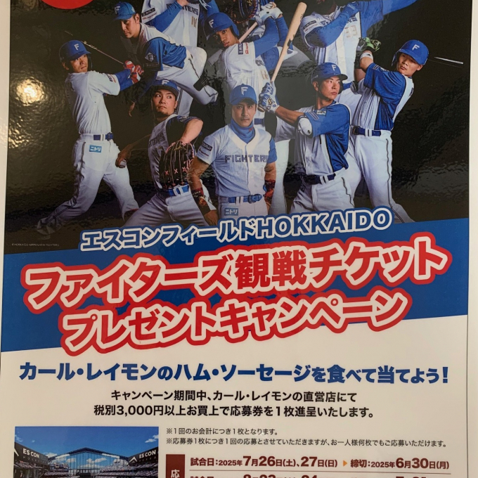 ファイターズ観戦チケットが当たるかも！！