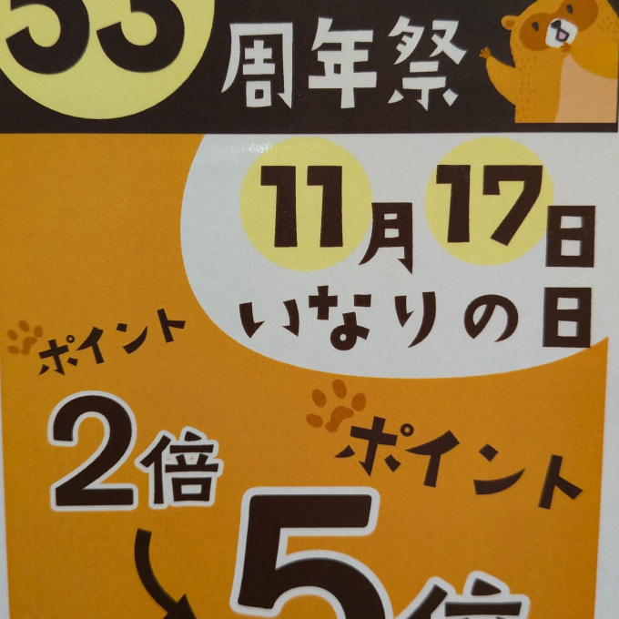 豆狸　５３周年記念　「いなりの日」