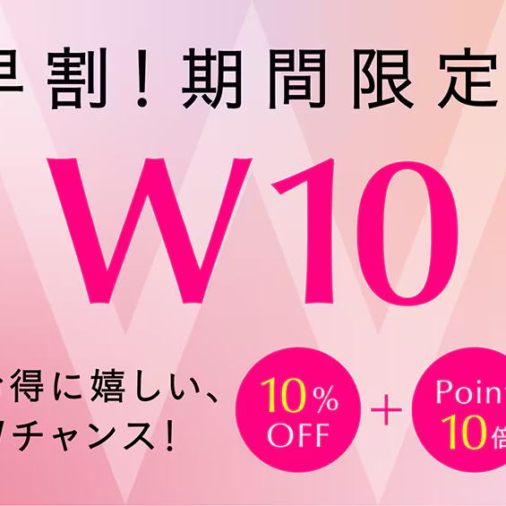 ☆【早割】期間限定！W１０☆