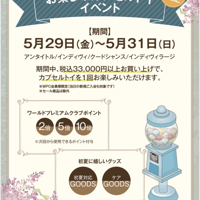 【INDIVI】【3日間限定】お楽しみカプセルトイイベント