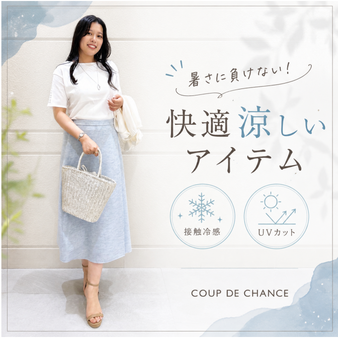暑さに負けない！快適 涼しいアイテム