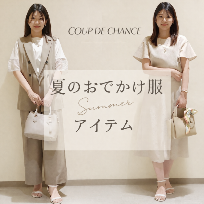 これから使える！『夏のおでかけ服アイテム』style