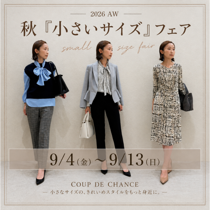 2026 AW 秋 『小さいサイズ』フェア