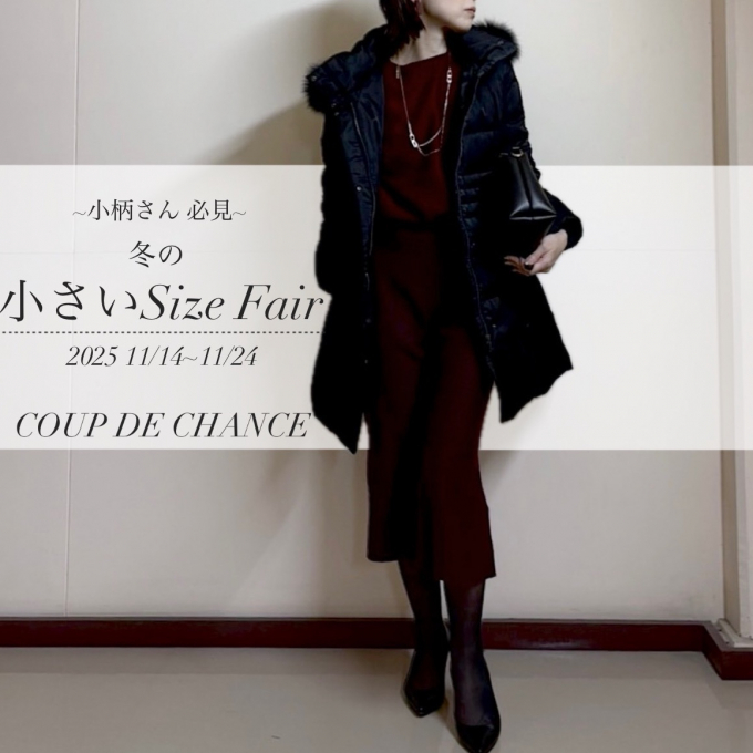 ~小柄さん必見~冬の小さいサイズフェア
