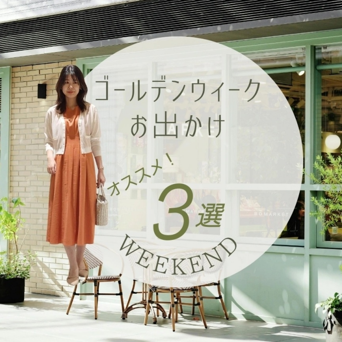 『ゴールデンウィークお出かけスタイル３選』