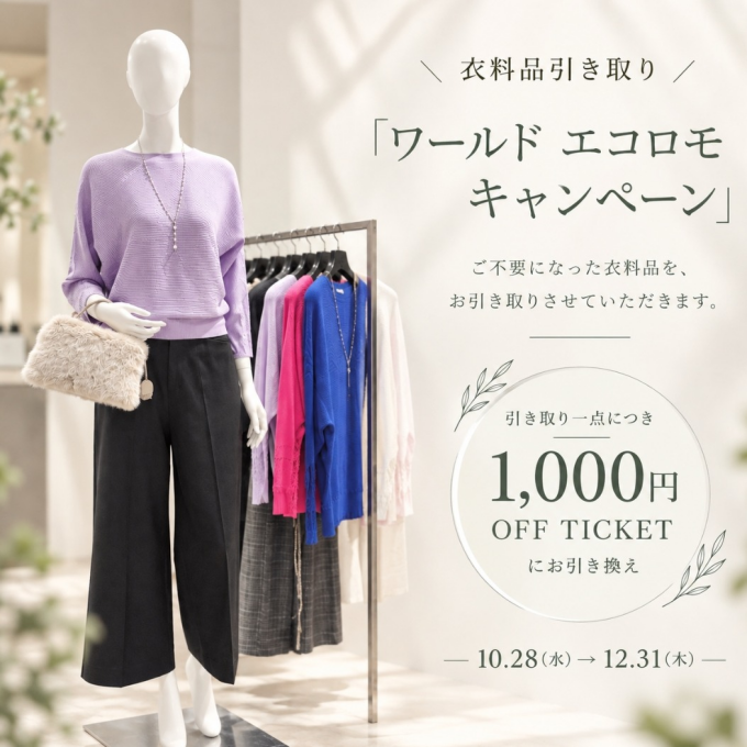 衣料品引き取り『エコロモキャンペーンのご案内』