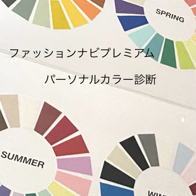 【札幌】大丸のパーソナルカラー診断