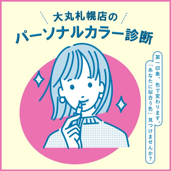 【札幌駅すぐ！】大丸で人気のパーソナルカラー診断🎨✨