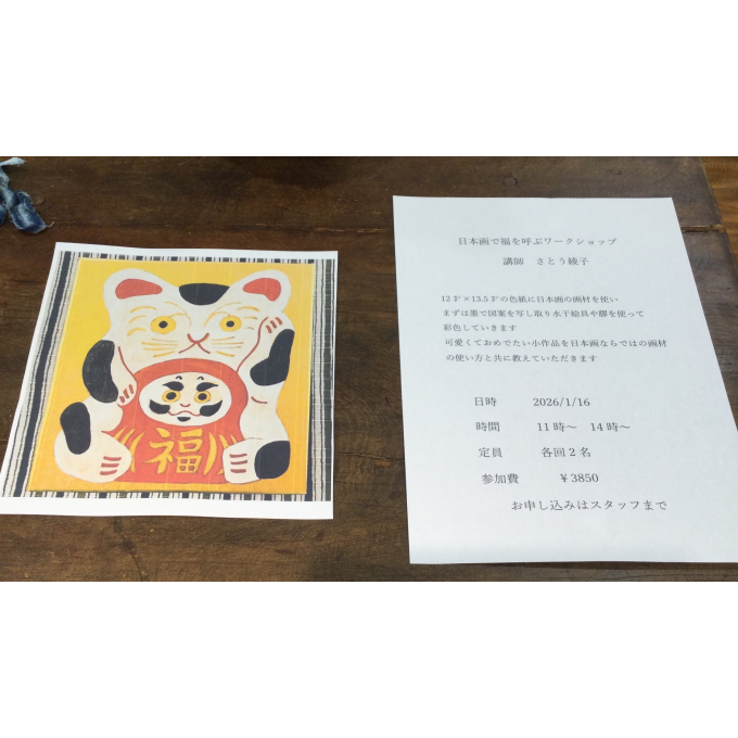 「日本画で福を呼ぶ」ワークショップのお知らせ