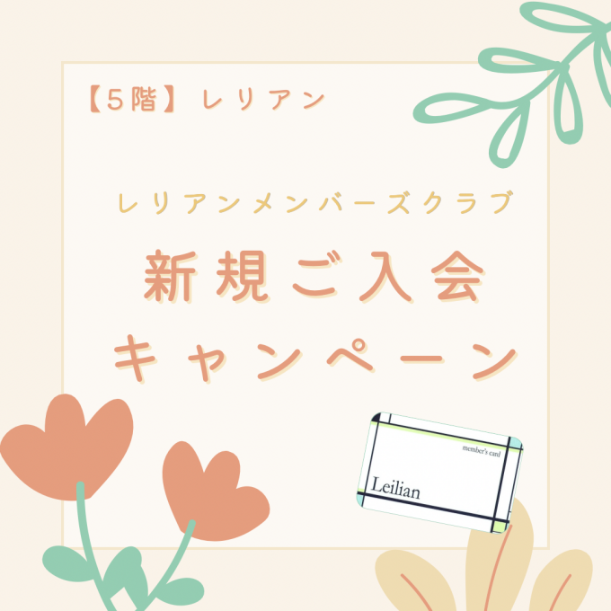 【4/29(水)スタート💐】レリアンメンバーズクラブ新規ご入会キャンペーン🎶