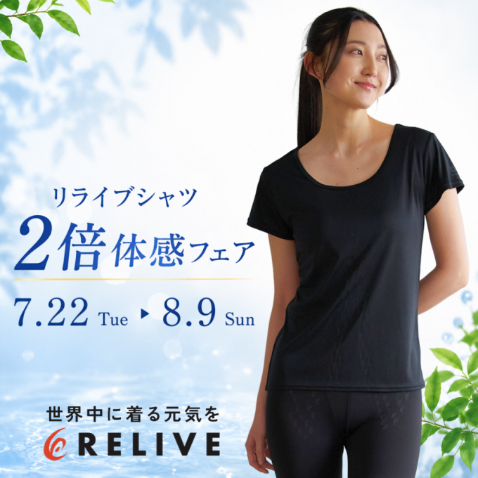 リライブシャツ「２倍体感フェア」開催！