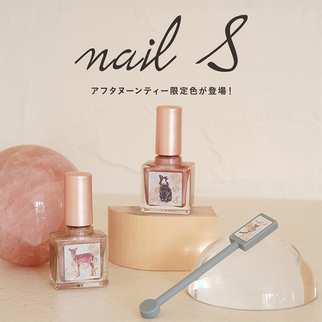 4/22(水)～発売！　❝ネイルエス❞　アフタヌーンティー限定の新色ネイル