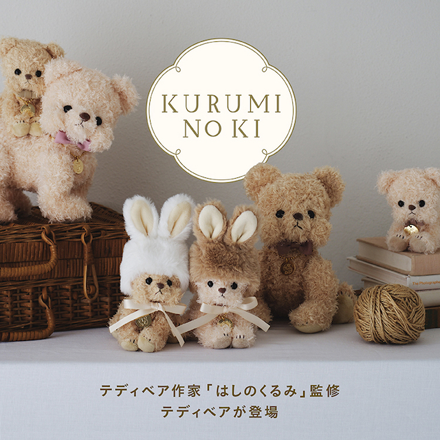 テディベア作家「はしのくるみ」監修 ほっぺテディベアが登場！