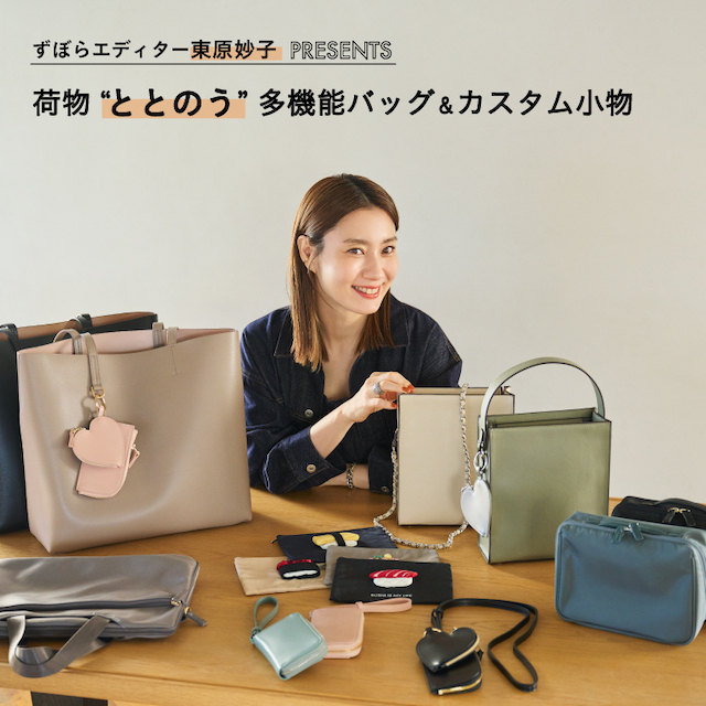 2／19（水）〜発売！荷物ととのう多機能BAG &カスタム小物