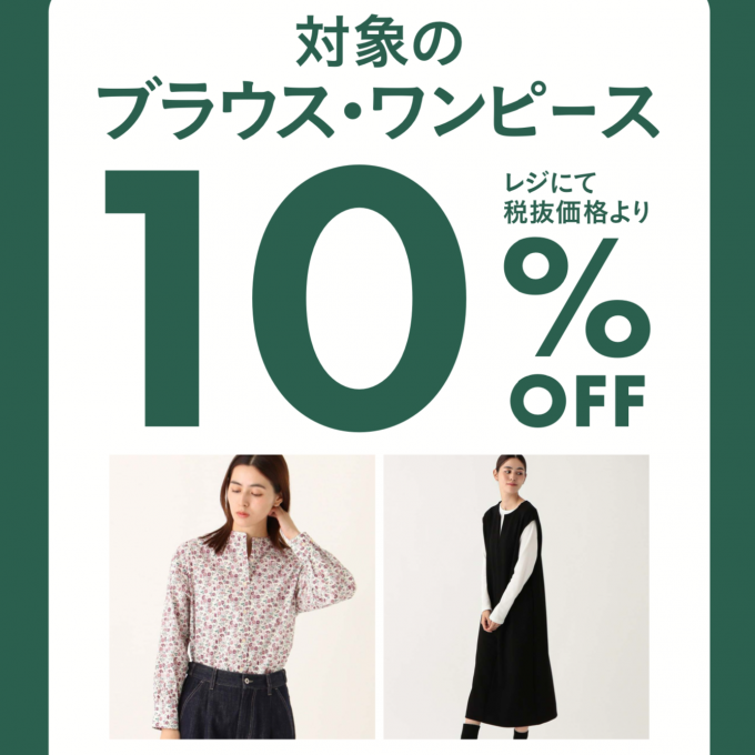 期間限定！11/15（金）〜12/1（日）まで対象のブラウス、ワンピースが10％オフ！