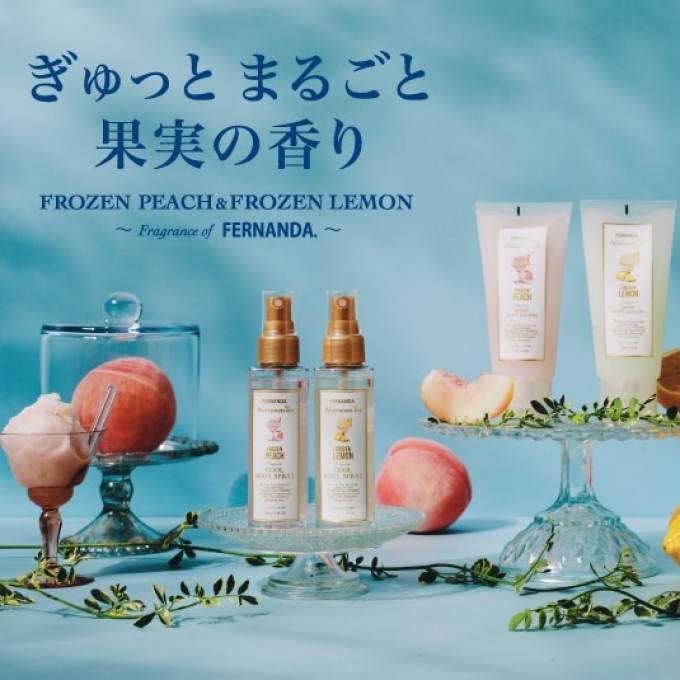 サスティナブルフレグランスブランド「FERNANDA」監修のフレグランスコレクションに、 ひんやり感を楽しめるフローズンピーチ、フローズンレモンの香りが新登場🍑